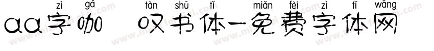 aa字咖 叹书体字体转换